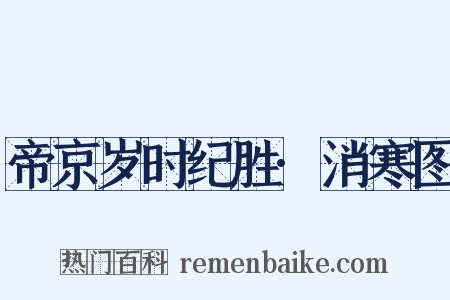 帝京岁时纪胜·消寒图是什么意思的图片